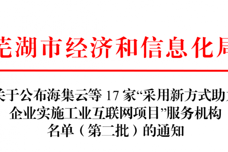 【雲圖頭條】喜訊！雲圖信息再次入選工業互聯網服務機構名單！