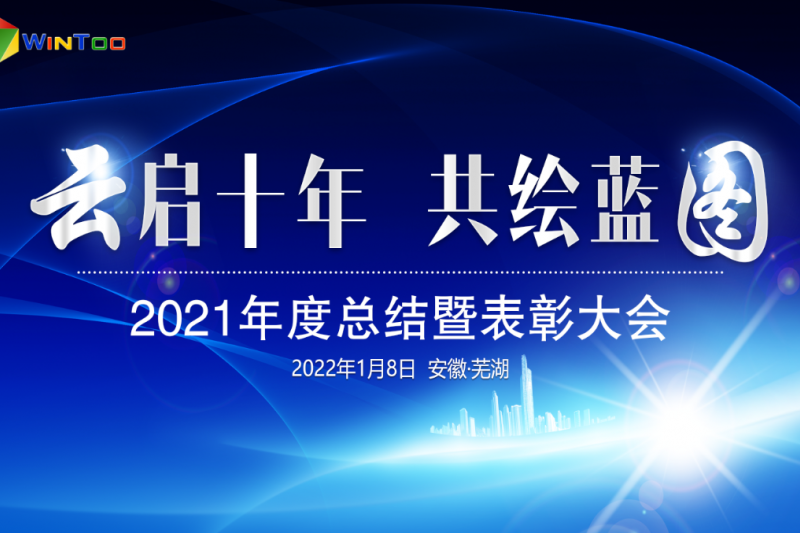 “雲啓十年 共繪藍圖”2021年度總結暨表彰大會(huì)圓滿落幕 