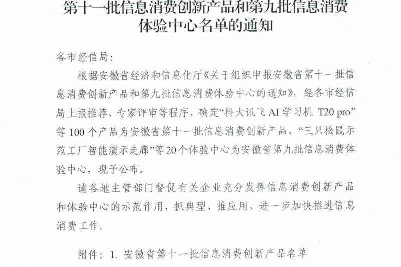 雲圖頭條| 數據安全産品再次入選安徽省信息消費創新産品