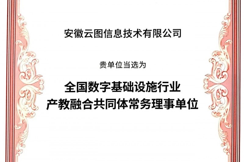 雲圖頭條 | 當選“全國(guó)數字基礎設施行業産教融合共同體”常務理事(shì)單位